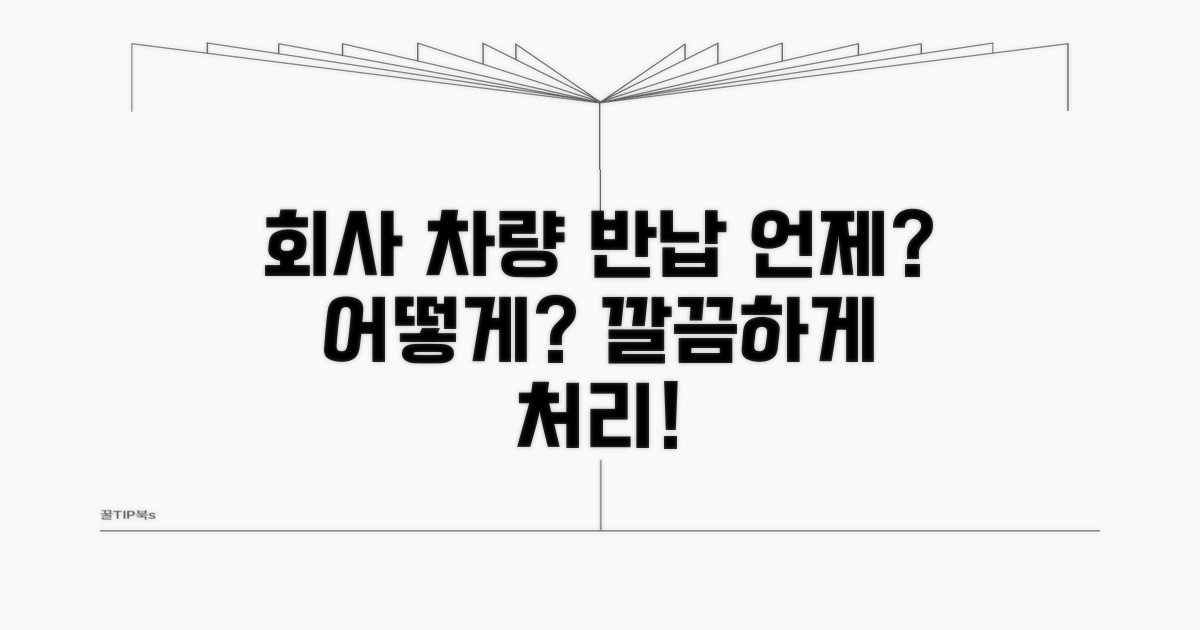 회사 차량 반납 시점과 방법