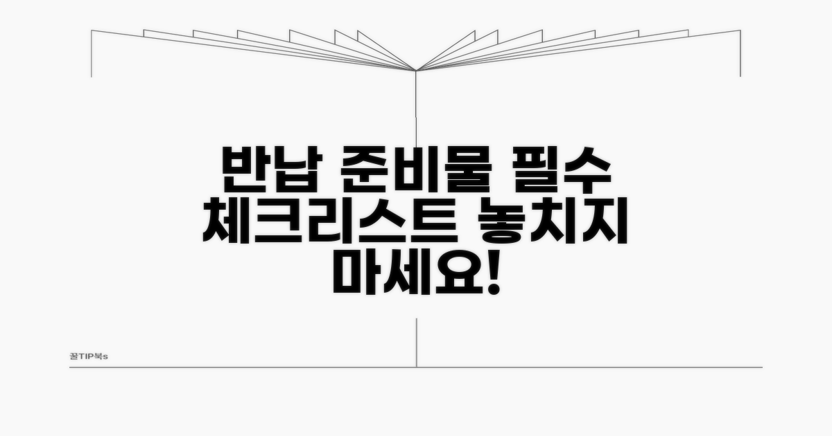 반납 준비물 및 체크리스트