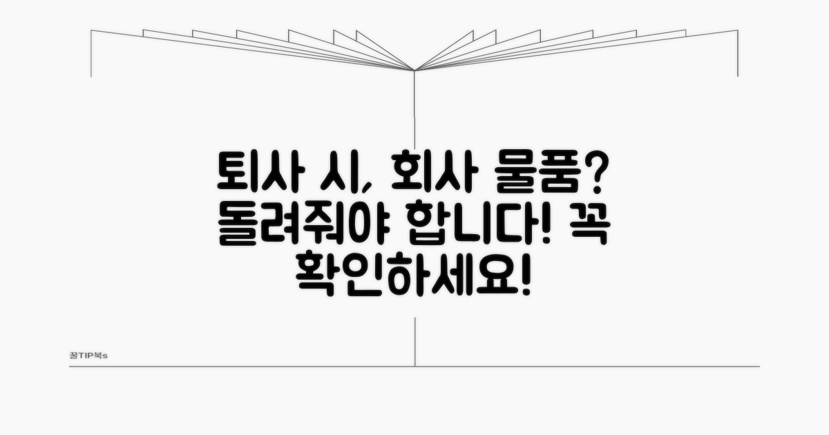퇴직 시 회사 물품 반납 의무