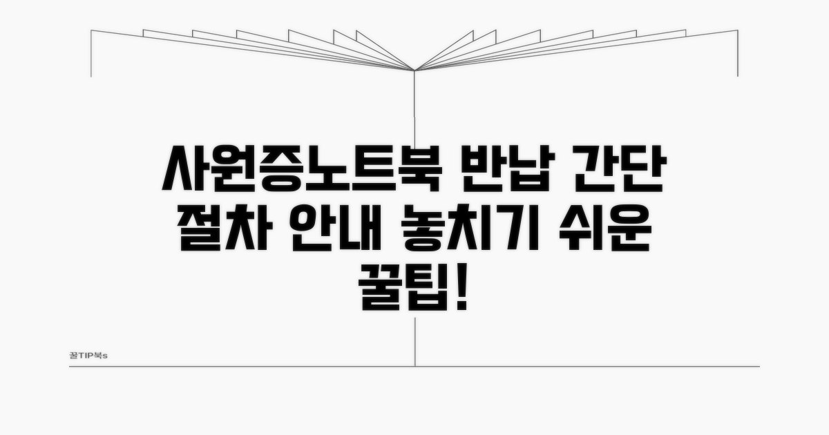 사원증, 노트북 반납 절차
