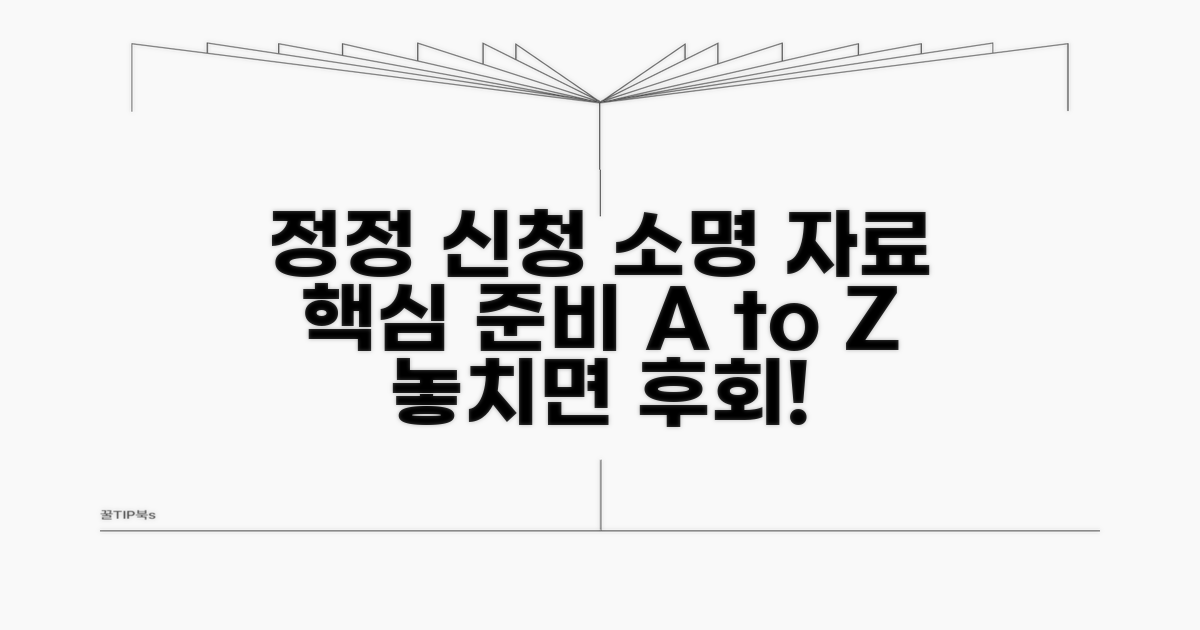 정정 신청과 소명 자료 준비