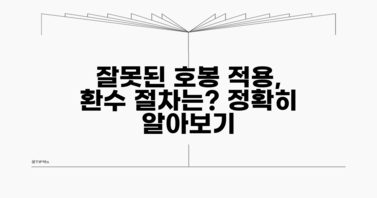 잘못된 호봉 적용 시 환수 절차