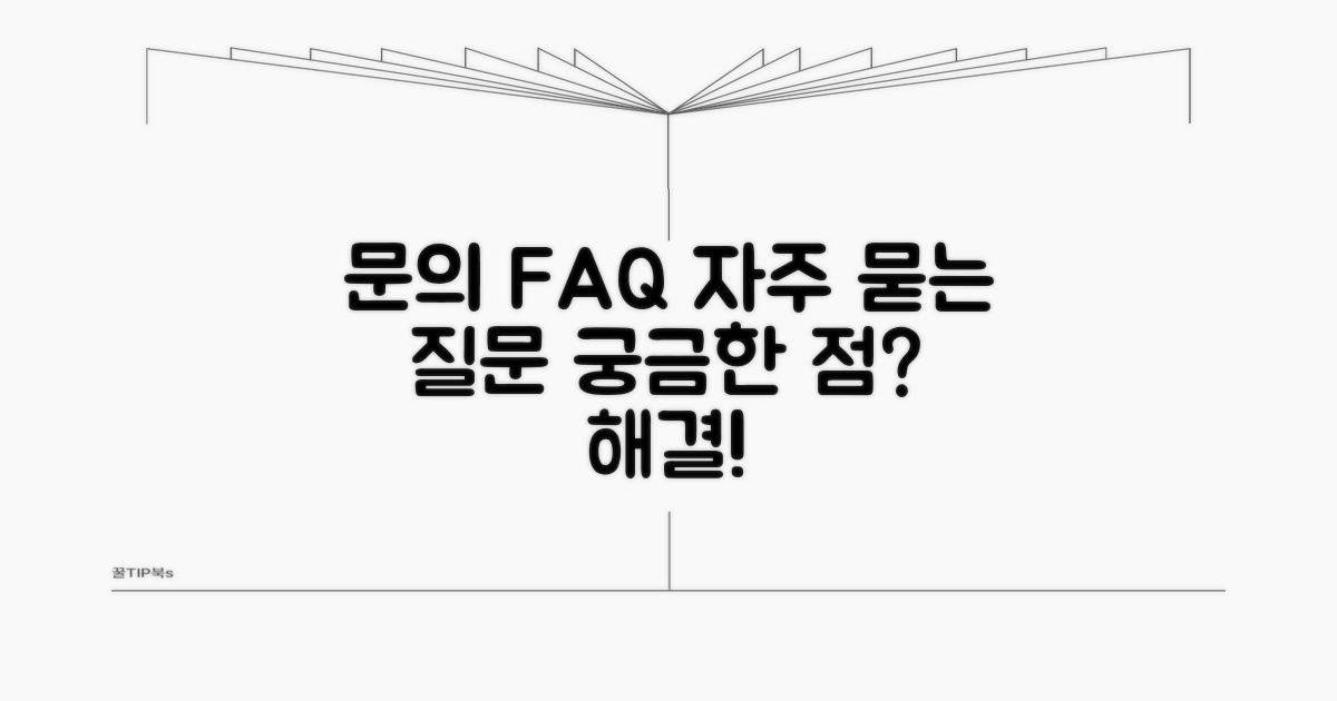 추가 문의 및 자주 묻는 질문