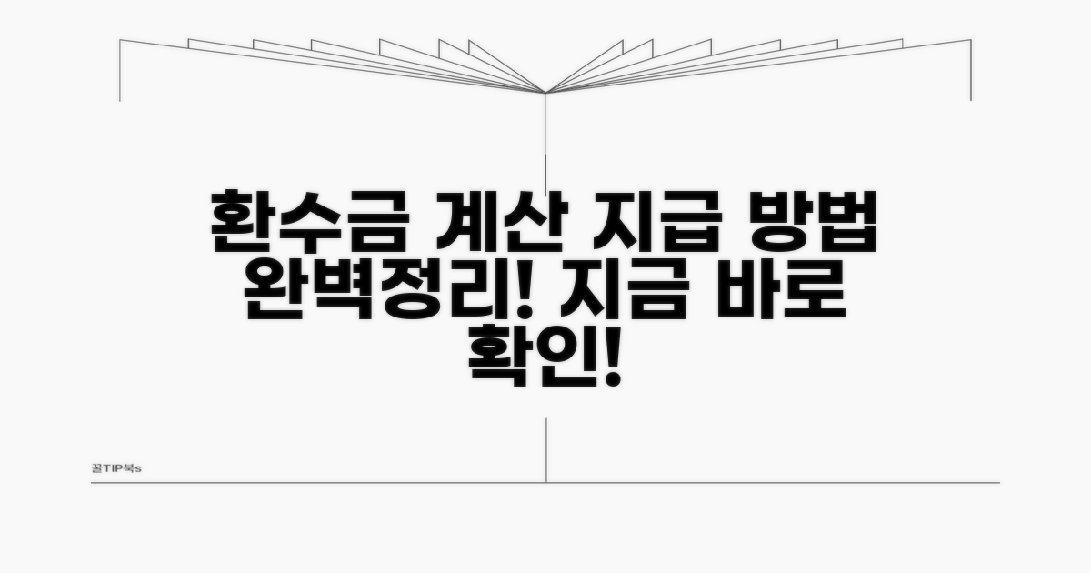 환수 금액 계산 및 지급 방법