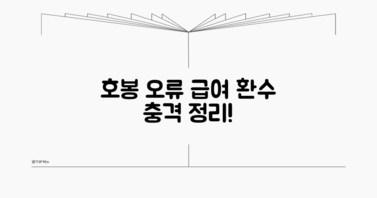 호봉 오류 급여 환수 요약