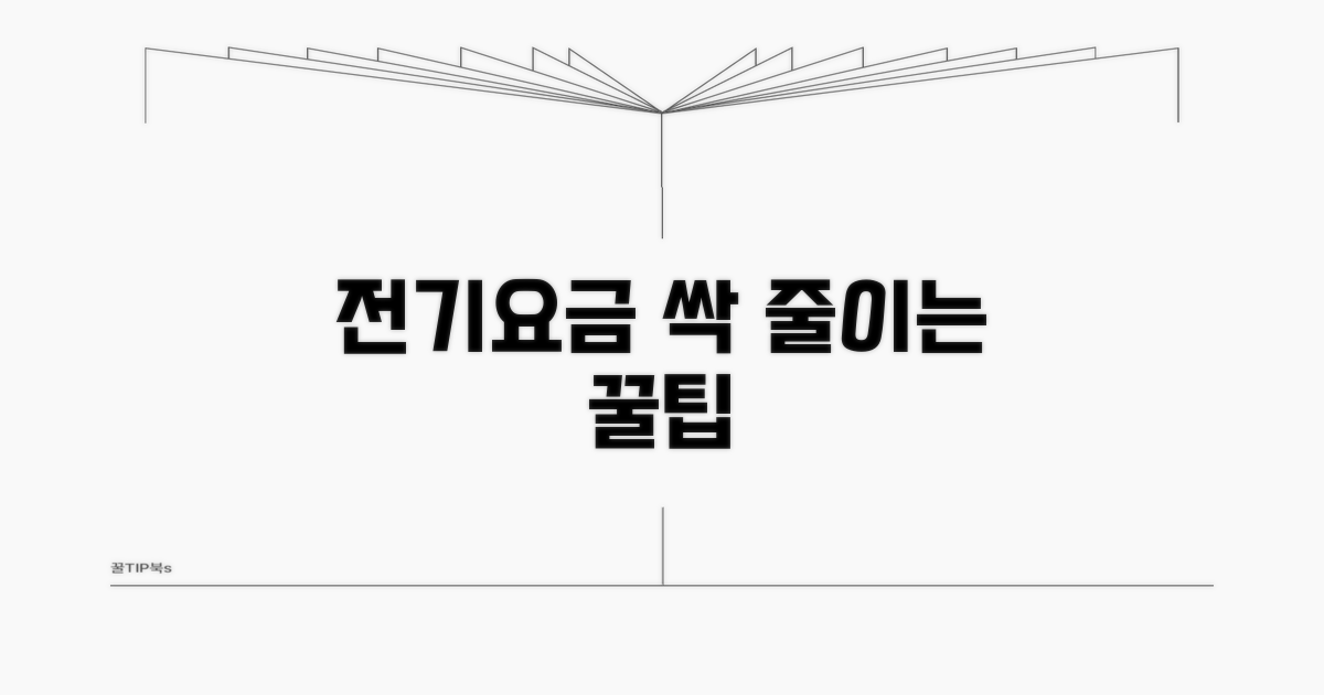부담 줄이는 전기요금 활용 전략