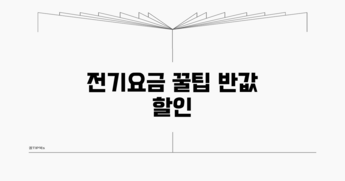 우리 집 전기요금 아끼는 꿀팁