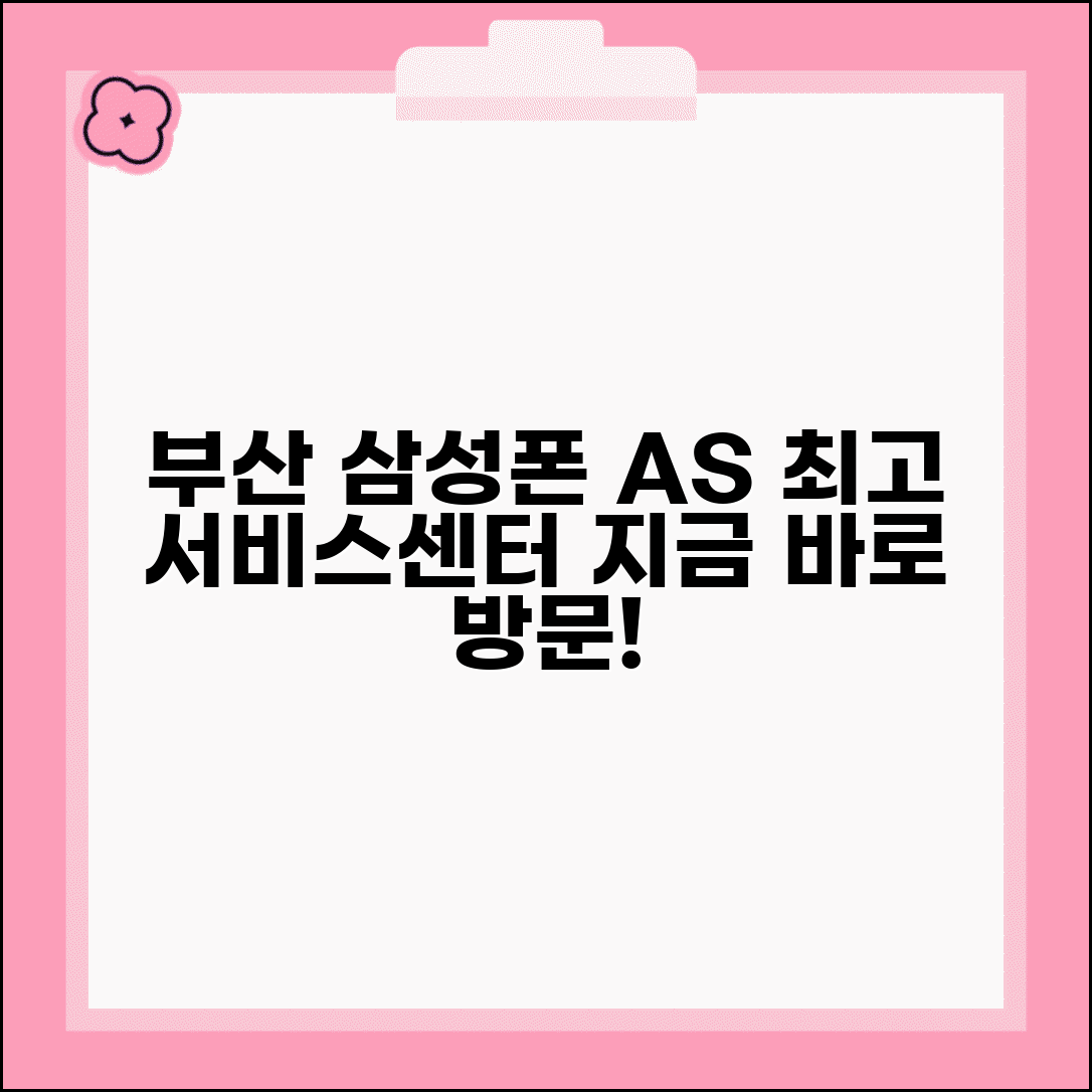 부산 삼성 휴대폰 AS | 부산 삼성 모바일 서비스센터