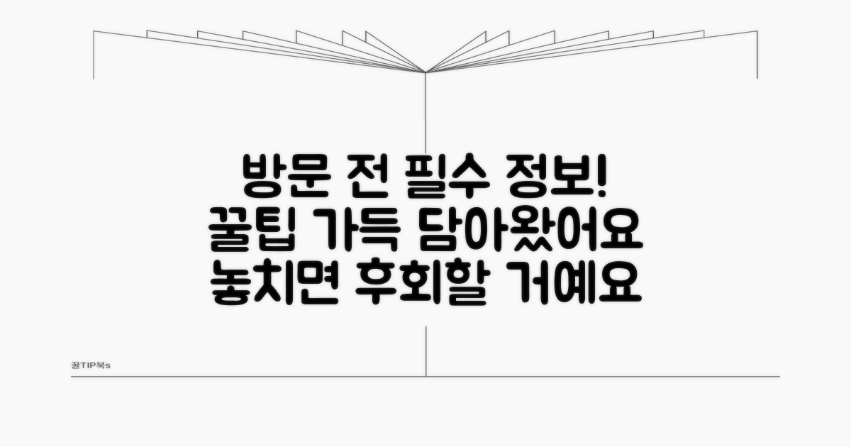 방문 전 알아두면 좋은 정보
