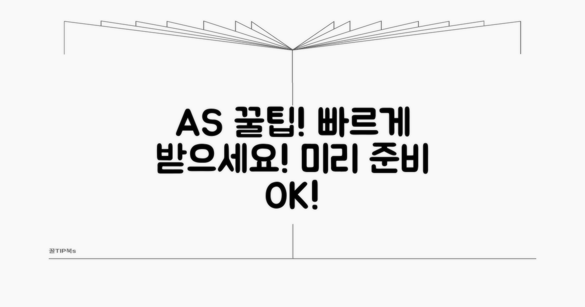 빠른 AS를 위한 사전 준비 꿀팁