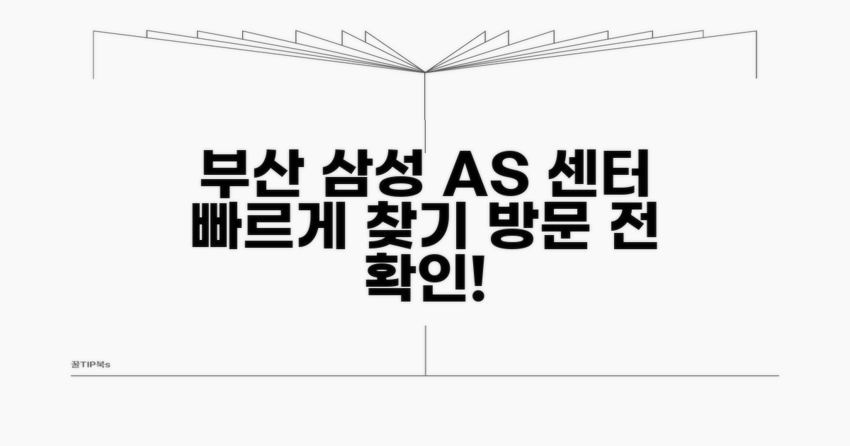 부산 삼성 AS 센터 찾기