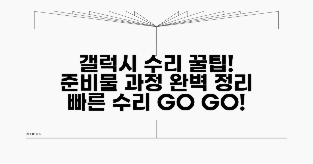 갤럭시 수리 절차와 필요 서류