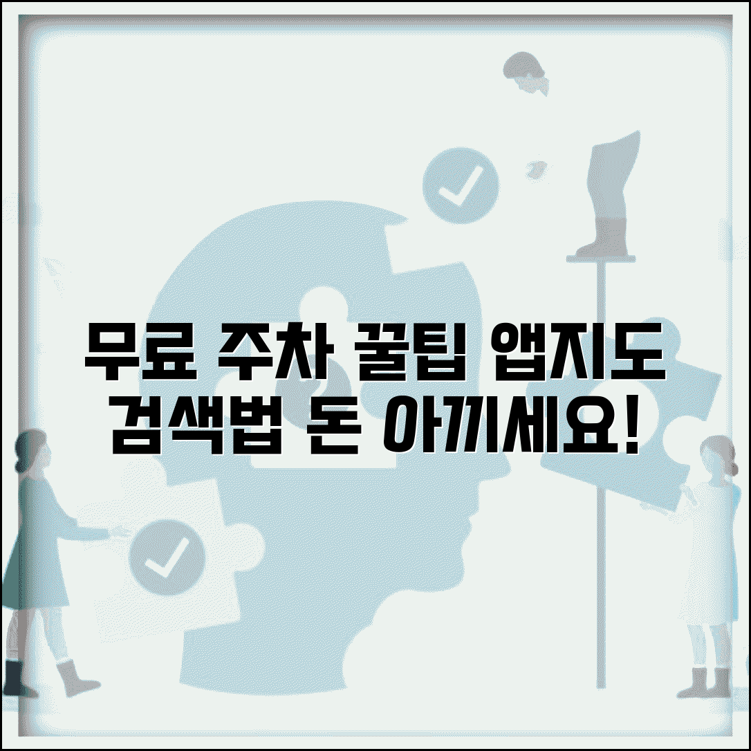 무료주차장 찾는법 효과적 방법 | 주차 앱과 지도 서비스로 무료 주차 공간 검색