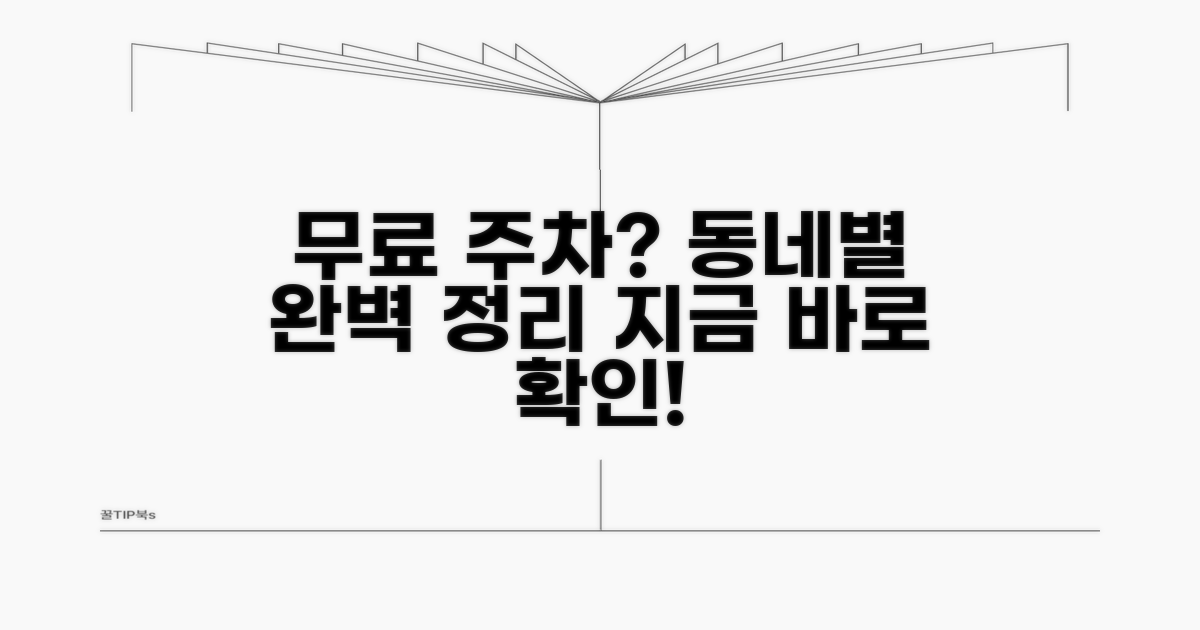 무료 주차 공간, 지역별 총정리