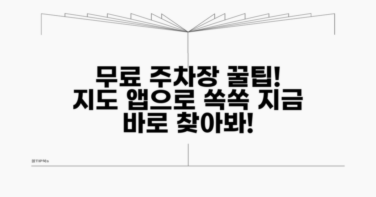 지도 앱으로 무료 주차장 찾기