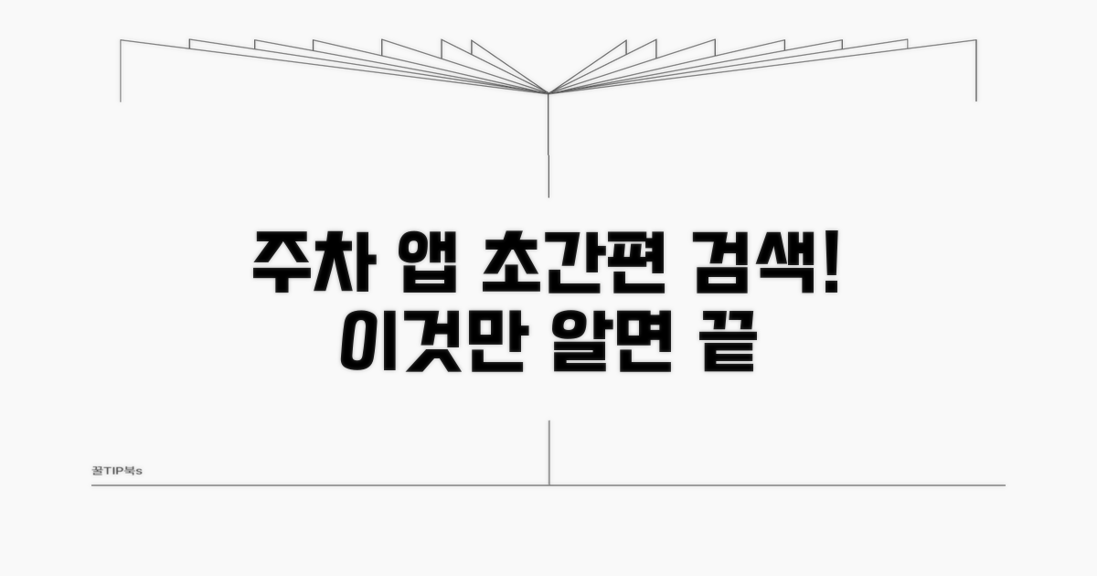주차 앱 활용, 초간편 검색법