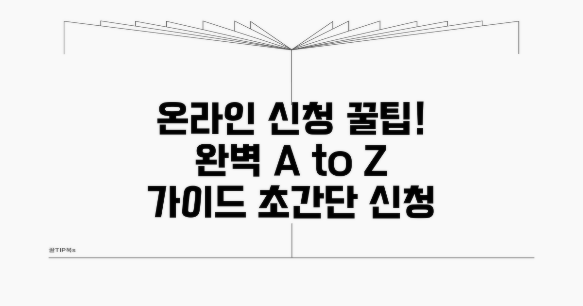 온라인 신청 절차 완벽 가이드