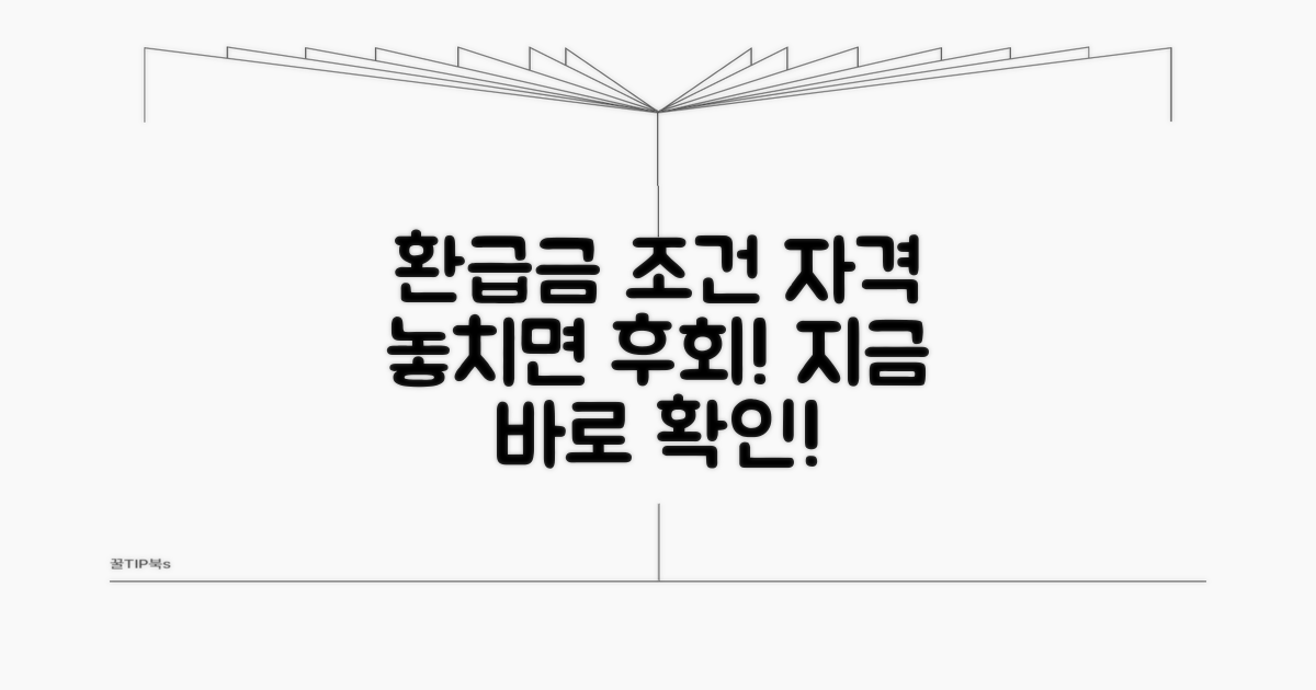 환급금 발생 조건과 자격 확인