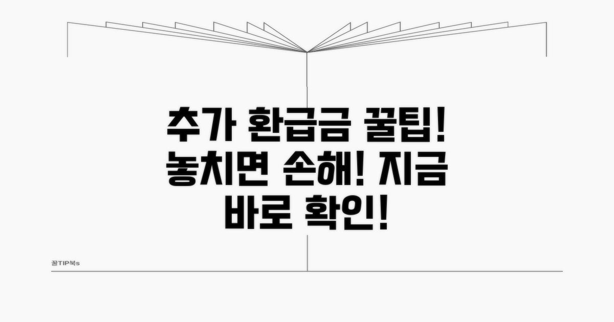 환급금 추가 혜택 확인하기