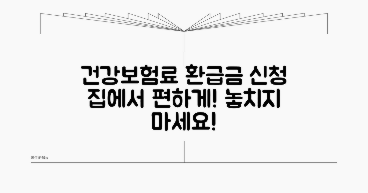 집에서 편하게 건강보험료 환급금 신청