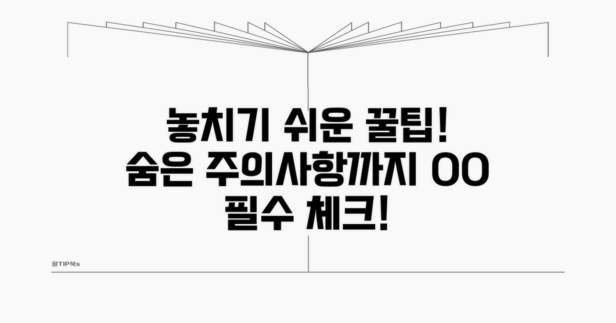 놓치기 쉬운 주의사항과 팁