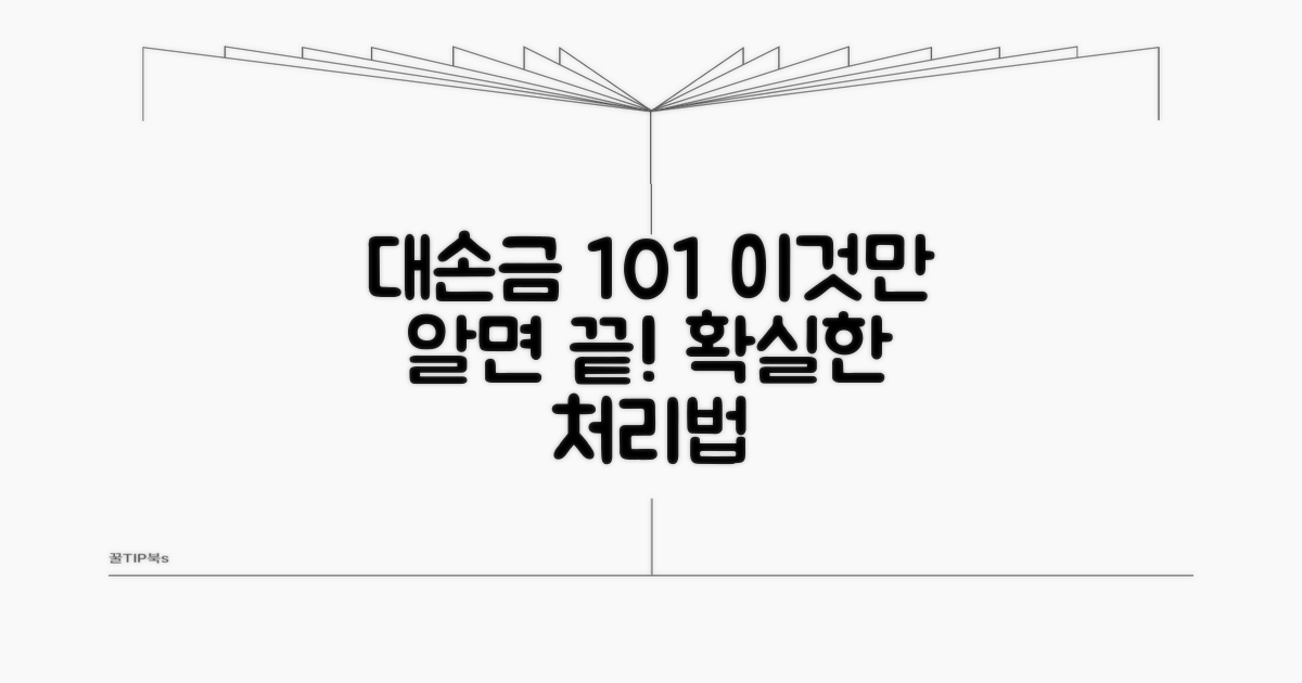 대손금 처리, 기본 개념부터