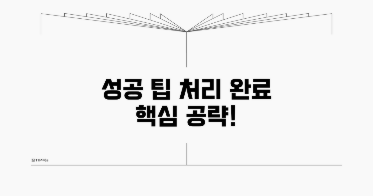 성공적인 처리를 위한 팁