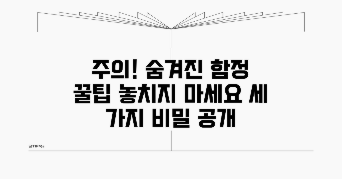 놓치기 쉬운 주의사항과 함정