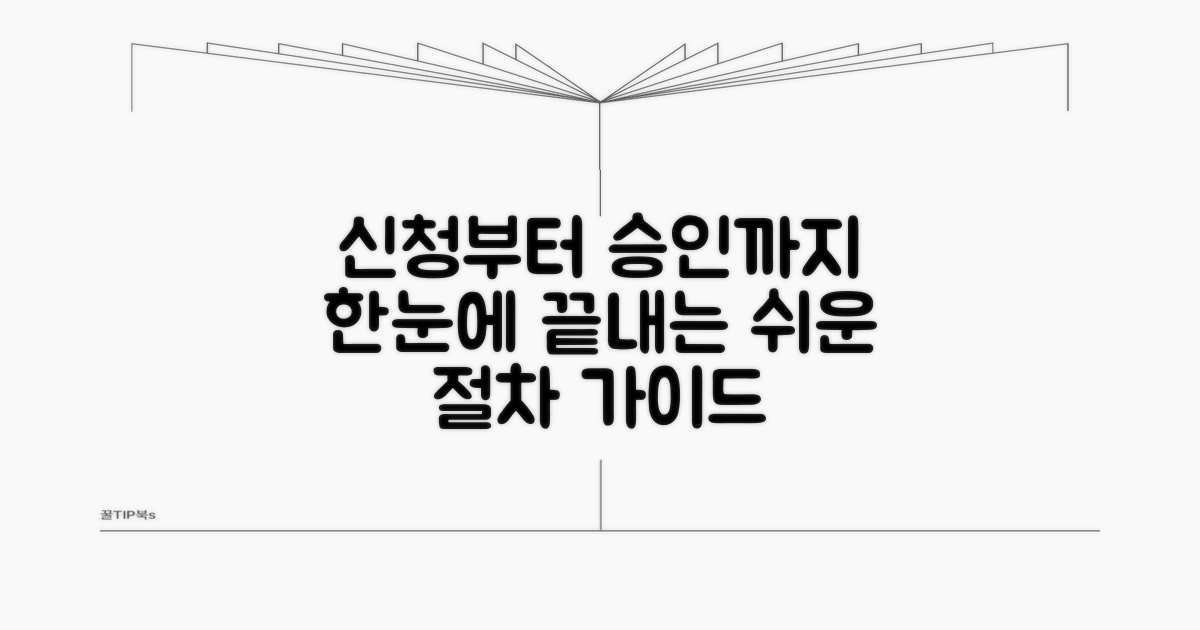 신청부터 승인까지 절차 안내