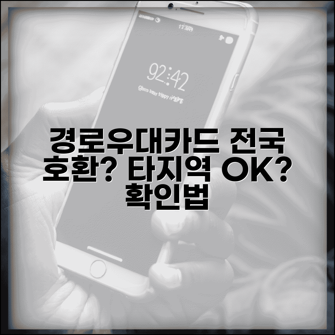 경로우대카드 전국 호환 가능 여부 | 타지역 여행시에도 사용할 수 있는지 확인법