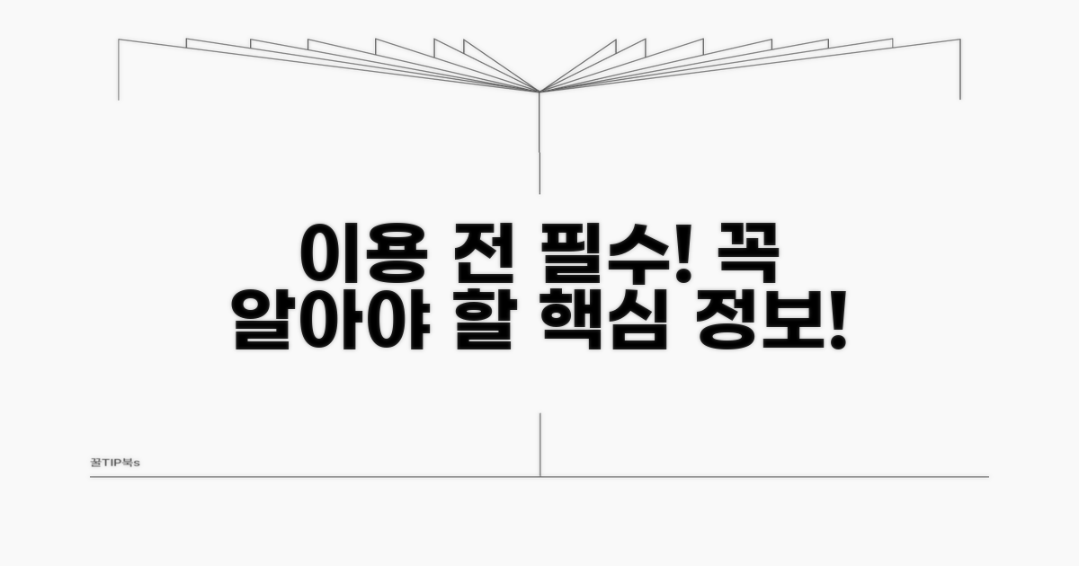 이용 전 꼭 알아야 할 핵심 정보