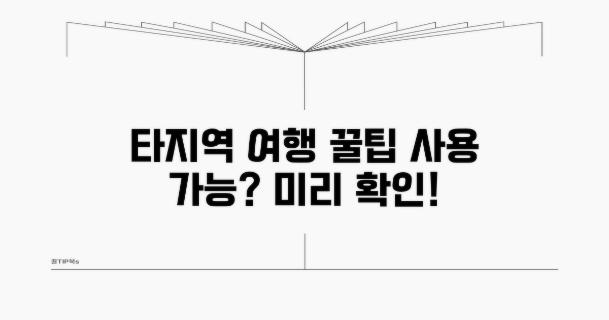 타지역 여행 시 사용 가능 여부 확인법