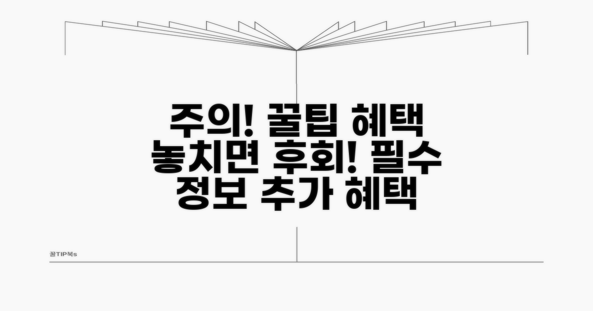 주의사항 및 추가 혜택 안내