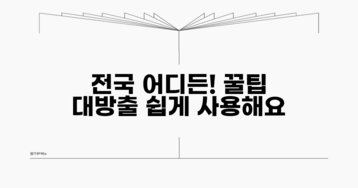 전국 어디서나 편리하게 사용하는 팁