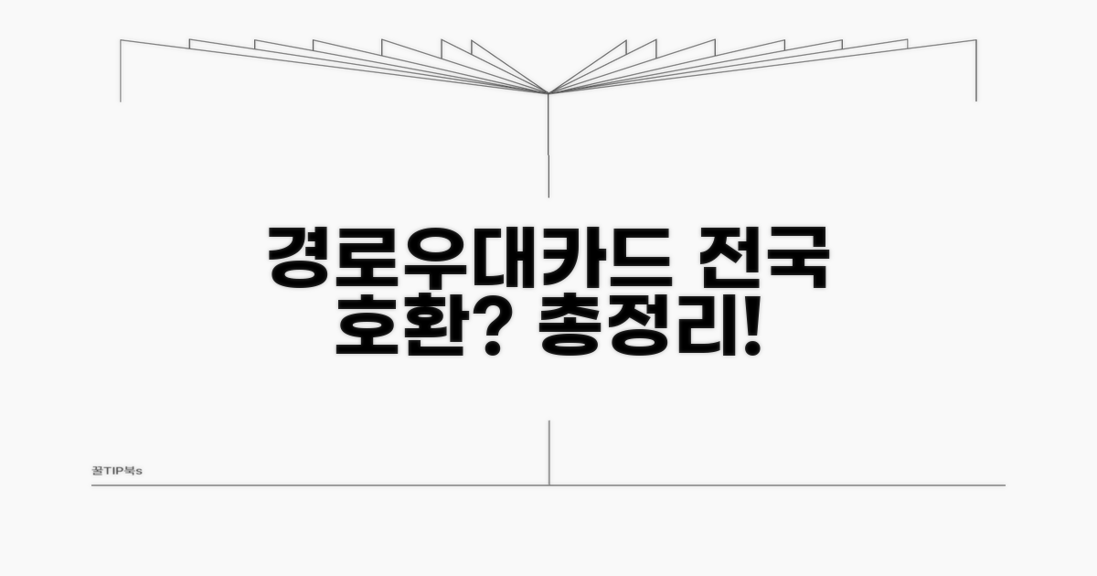 경로우대카드 전국 호환 여부 총정리
