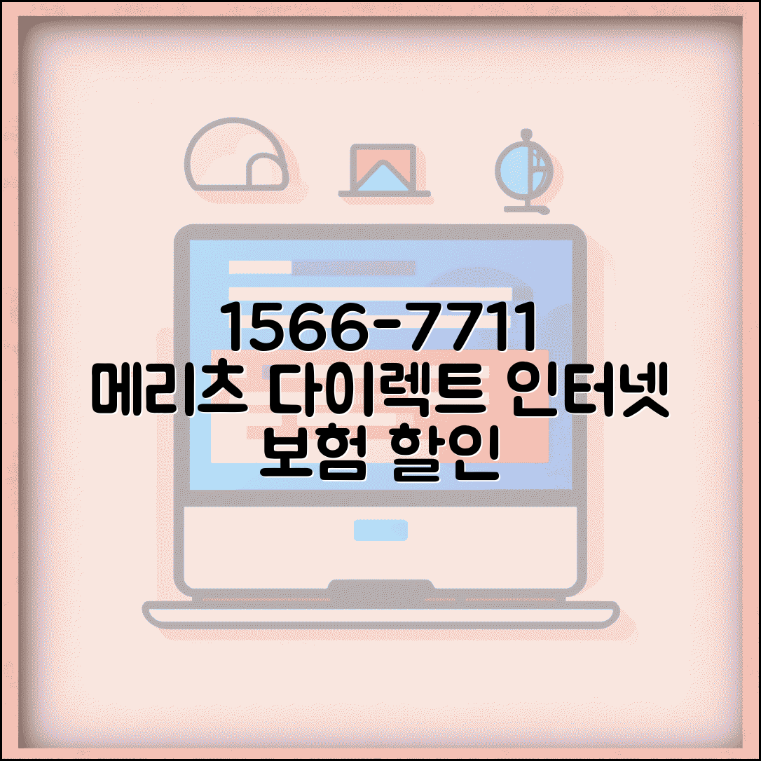 메리츠화재 다이렉트 전화번호 1566-7711 | 메리츠손보 인터넷 자동차보험 다이렉트 할인 상담