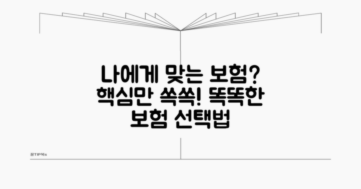 나에게 맞는 보험 선택 전략
