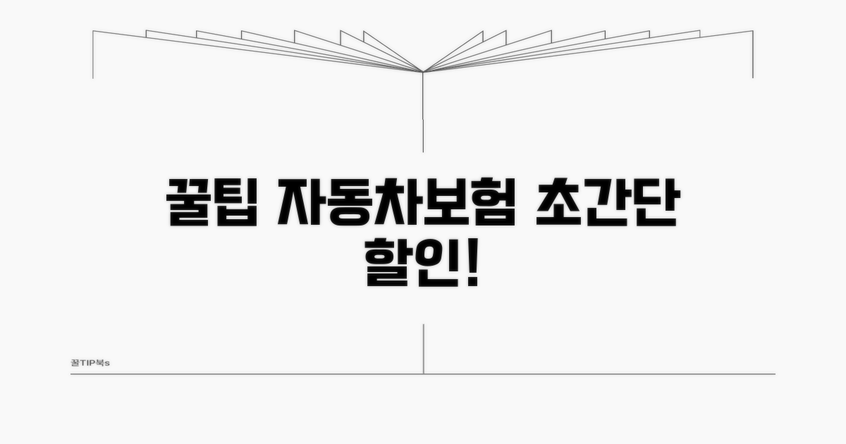 인터넷 자동차보험 할인 꿀팁