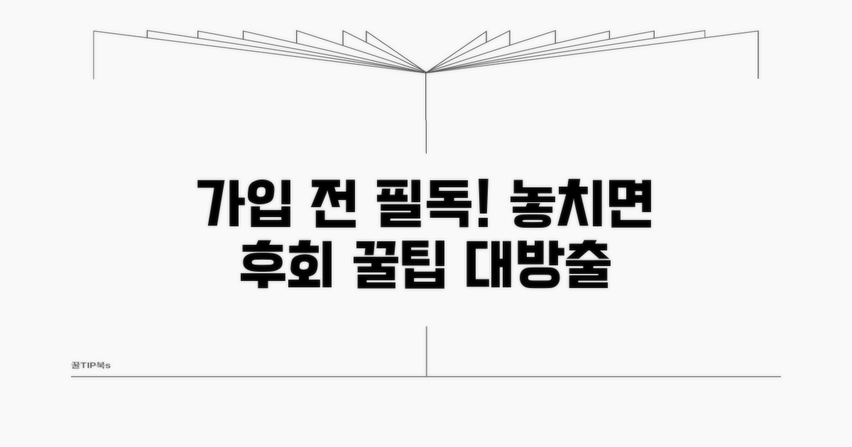 가입 전 꼭 확인하세요!