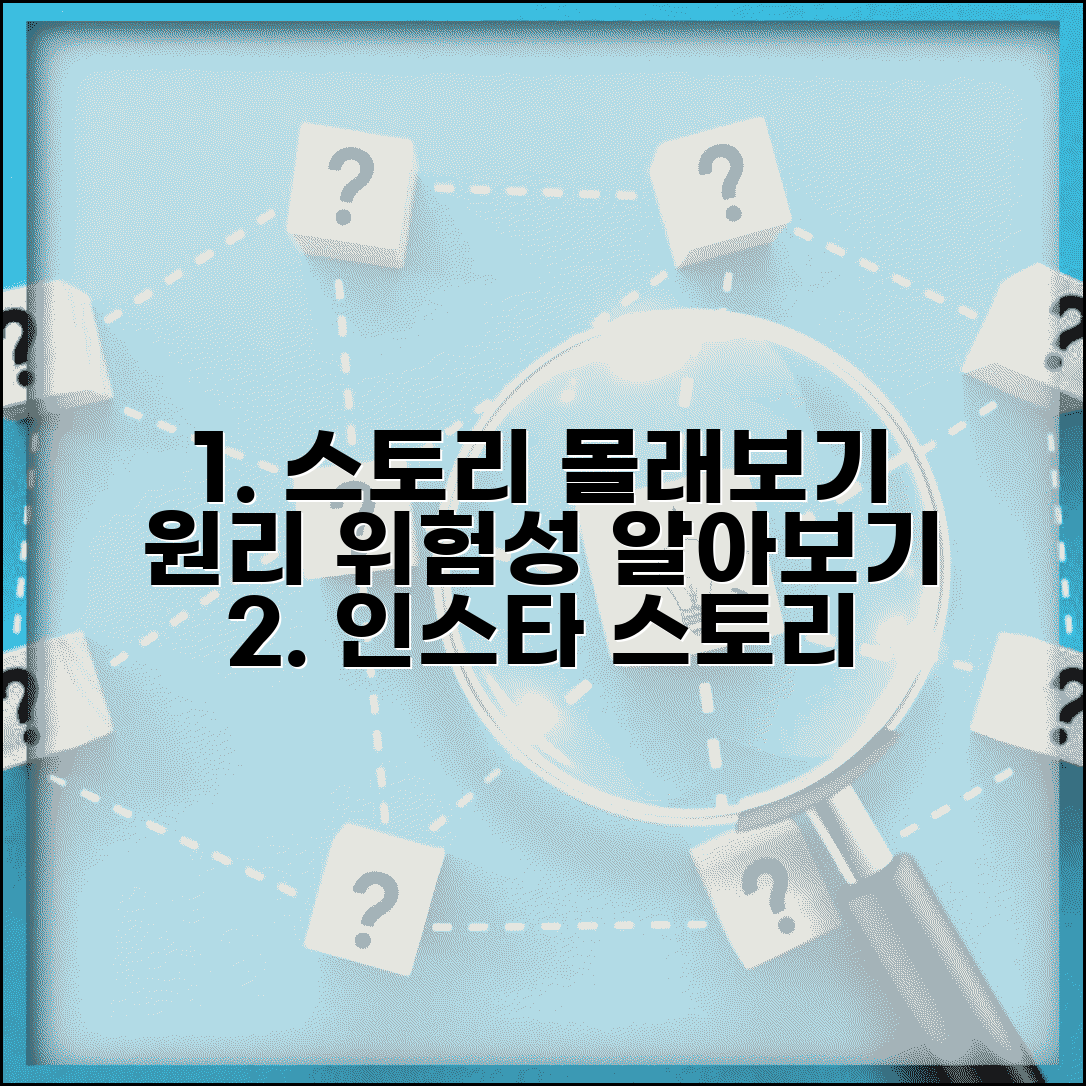 인스타 스토리 몰래보기 원리 | 어떻게 가능한지 + 위험성 확인