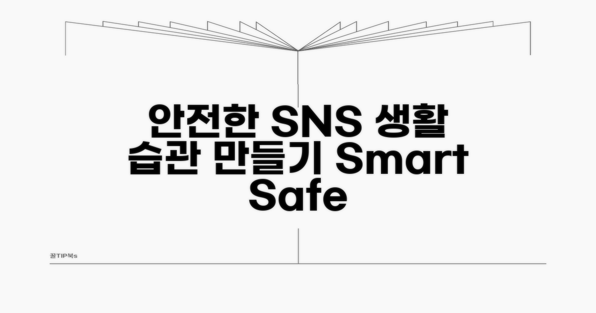 안전한 SNS 이용 습관 만들기