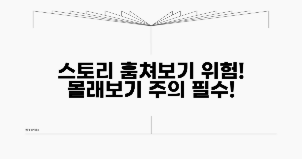 스토리 몰래보기 위험성과 주의사항