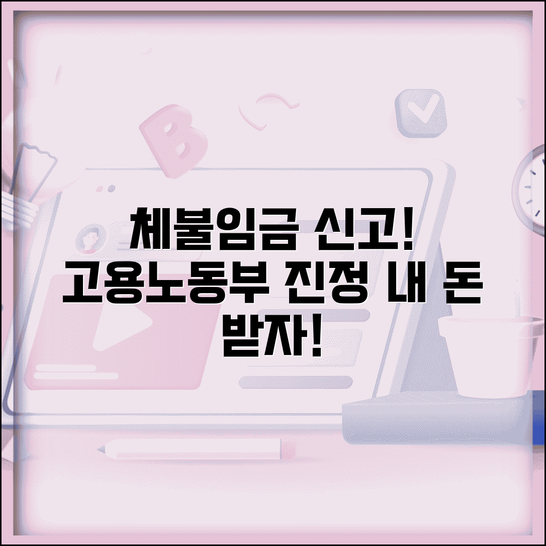 체불임금 신고 방법 | 임금 체불시 고용노동부 신고와 진정 절차