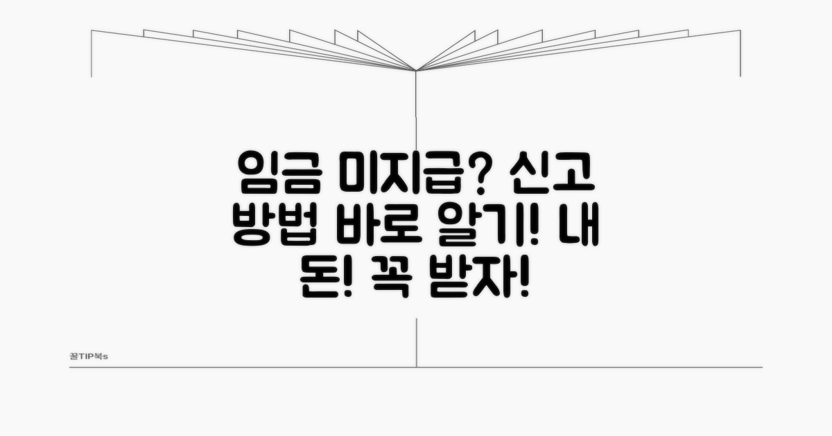 임금 체불 시 신고 방법 알아보기