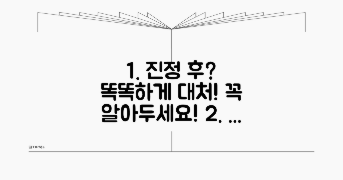 진정 후 대처 방법과 유의사항