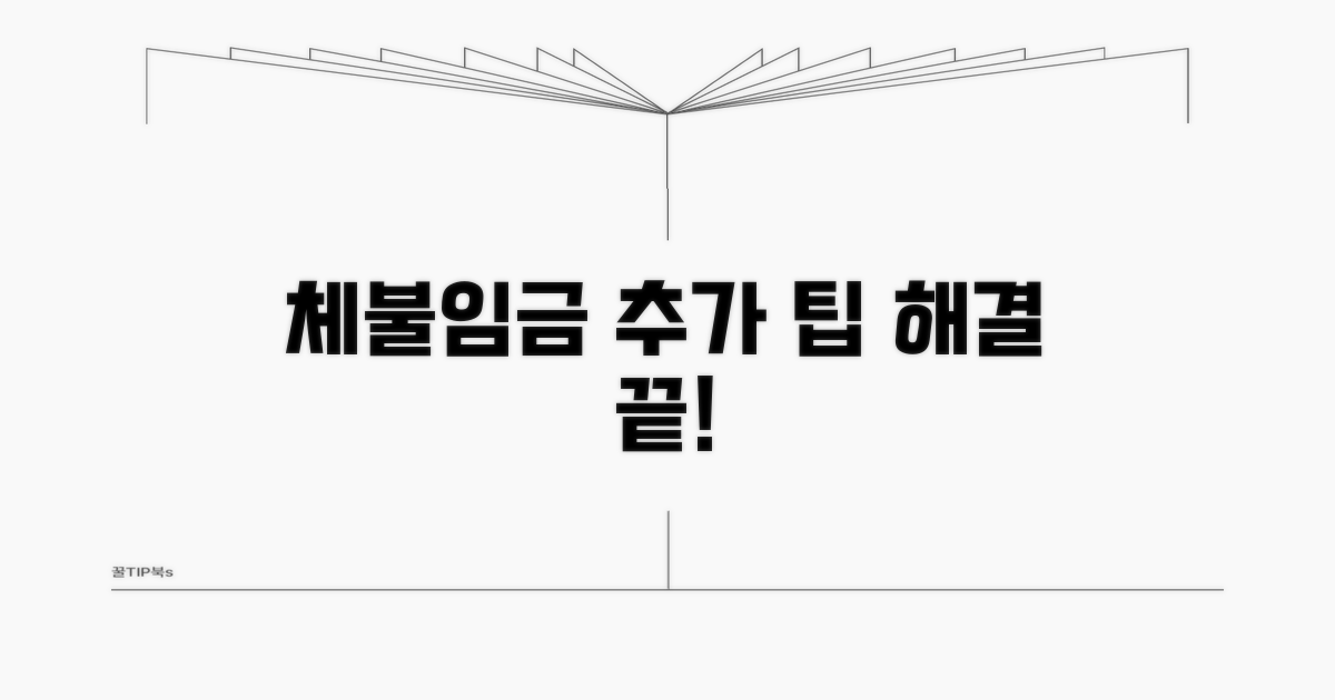 체불임금 해결 위한 추가 팁