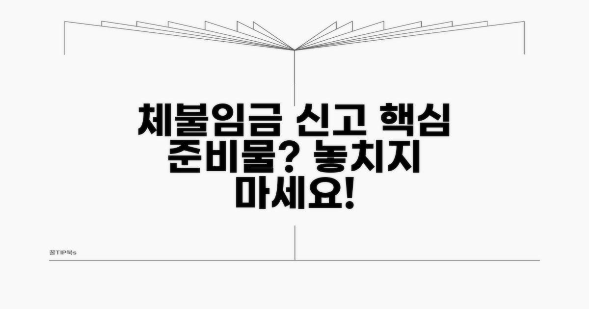 체불임금 신고, 무엇을 준비해야 할까?