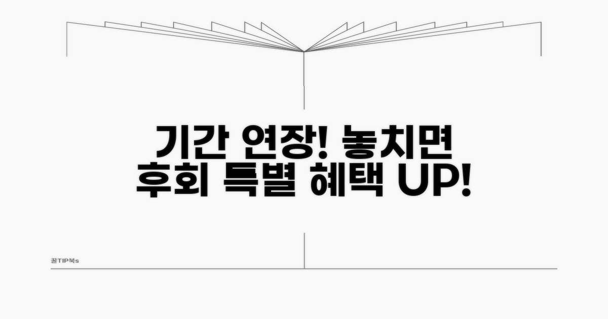 기간 연장 및 특별 혜택 확인