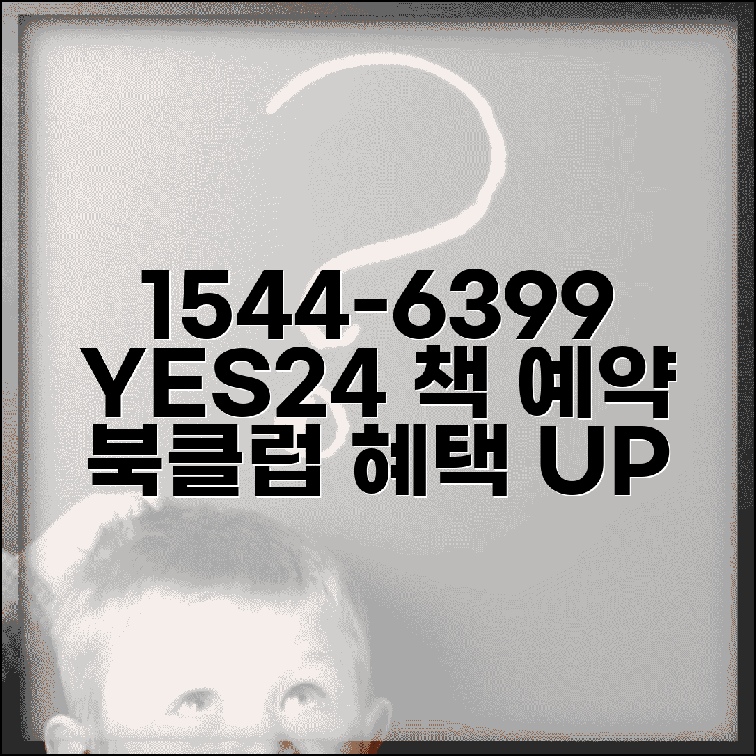 예스24 도서 예약 전화번호 1544-6399 | 신간 도서 예약과 북클럽 할인 서비스