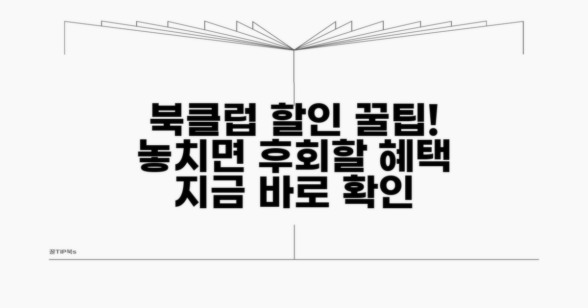 북클럽 할인 서비스 혜택 분석